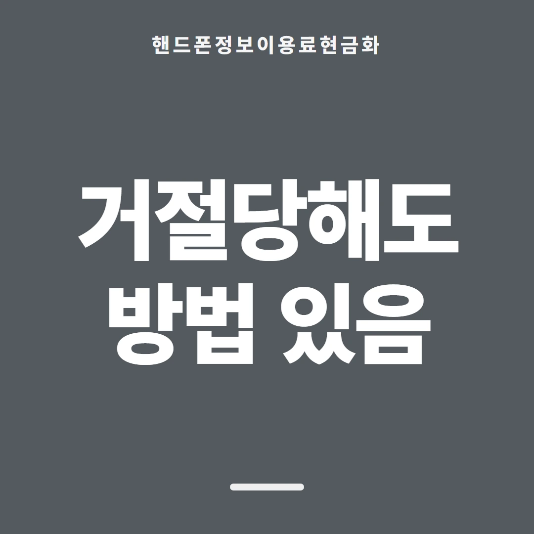 품티켓 핸드폰 회선의 정보이용료현금화 서비스마다 다른 갈래 안내 이미지