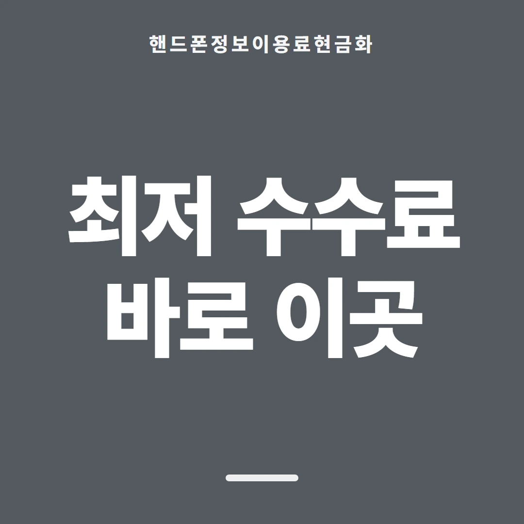 품티켓 핸드폰 회선의 정보이용료현금화 어디를 믿을지 안내 이미지